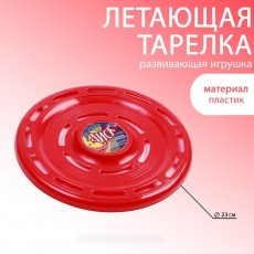 Летающая тарелка "Фрисби", d-23 см, красная