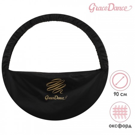 Чехол для обруча диаметром 90 см GRACE DANCE, цвет чёрный/золотистый