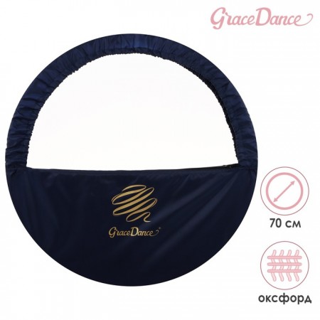 Чехол для обруча диаметром 70 см GRACE DANCE, цвет тёмно-синий/золотистый