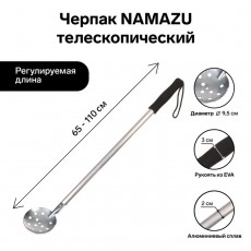 Черпак Namazu, телескопический, длина 65-110 см, ручка ЭВА