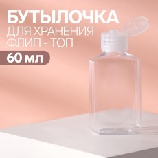 Бутылочка для хранения, 60 мл, цвет прозрачный