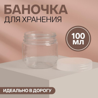 Баночка для хранения, 100 мл, цвет прозрачный