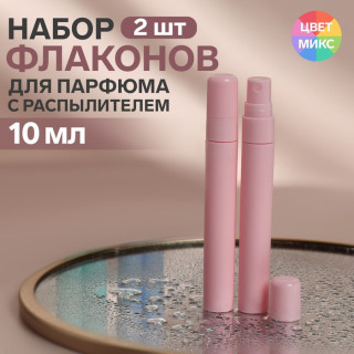 Набор флаконов для парфюма, 2 предмета, 10 мл, цвет МИКС