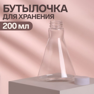 Бутылочка для хранения, 200 мл, цвет прозрачный/белый