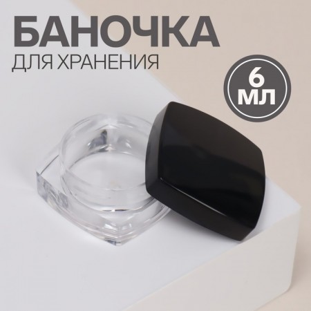 Баночка для хранения, 6 мл, цвет прозрачный/чёрный