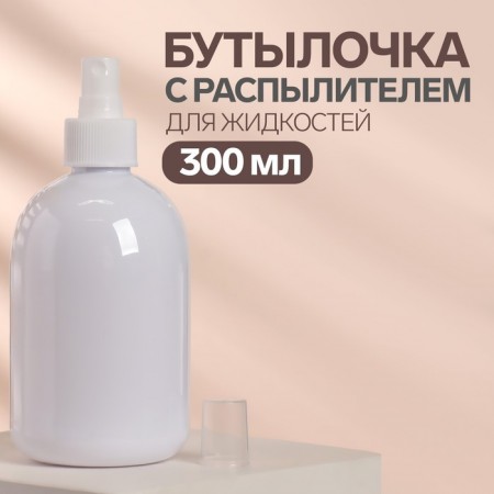 Бутылочка для хранения с распылителем, 300 мл, цвет белый
