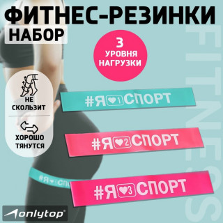 Набор фитнес-резинок I like sport, 30 х 5 см, нагрузка 10, 14, 22 кг, набор 3 шт.