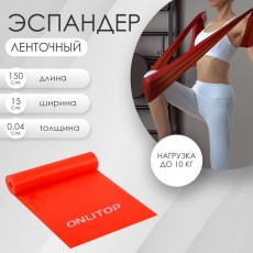 Эспандер ленточный для фитнеса, 150 х 15 х 0,04 см, нагрузка 10 кг, цвета МИКС