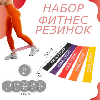 Набор из 5 фитнес-резинок 30 х 5 см, нагрузка 10, 15, 20, 25, 30 кг