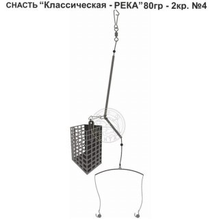 Снасть «Классическая-река», 2 крючка №4, 80 г