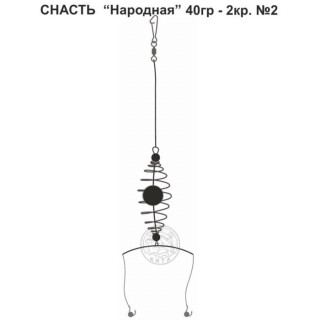 Снасть «Народная», 2 крючка №2, 40 г