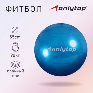 Фитбол ONLYTOP, d=55 см, 650 г, цвета микс