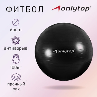 Фитбол ONLITOP, d=65 см, 900 г, антивзрыв, цвет чёрный