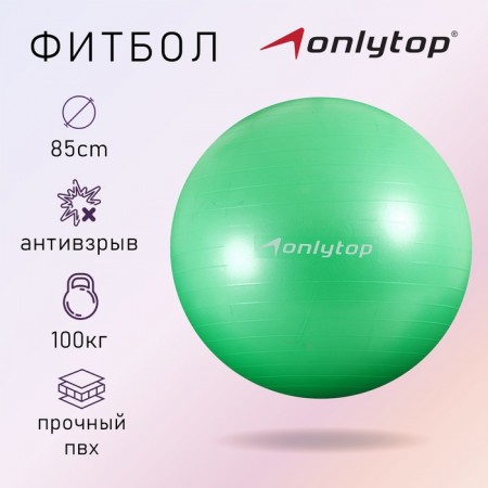Фитбол ONLYTOP, d=85 см, 1400 г, антивзрыв, цвет зелёный
