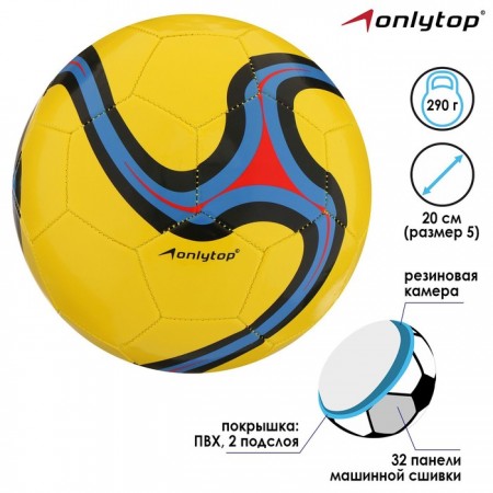 Мяч футбольный ONLYTOP, ПВХ, машинная сшивка, 32 панели, размер 5, 290 г, цвет МИКС