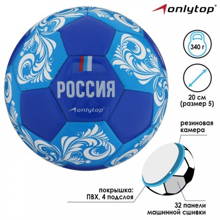 Мяч футбольный ONLYTOP «Россия», ПВХ, машинная сшивка, 32 панели, размер 5