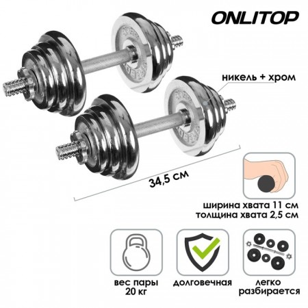 Набор сборных гантелей, вес пары 20 кг, хром