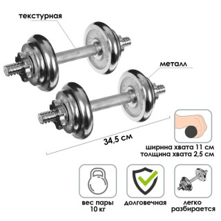 Набор гантелей сборных вес пары 10 кг, хром