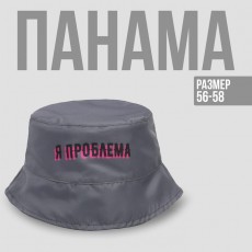 Панама «Я проблема», цвет серый, 56-58 рр.