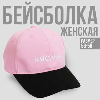 Кепка «#ЯСАМА», женская розовая+черный козырёк