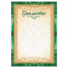 Грамота с символикой РФ, зеленая, 157 гр/кв.м, формат А5