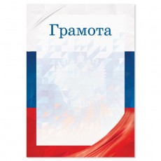 Грамота с символикой РФ, флаг, 157 гр/кв.м, формат А5