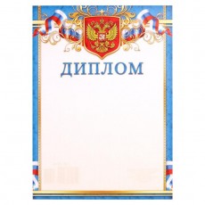 Диплом "Символика РФ" голубая рамка, бумага, А4