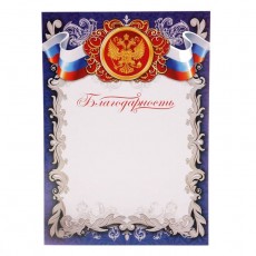 Благодарность «Российская символика», РФ, синяя, 157 гр/кв.м