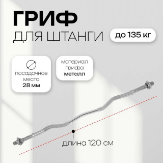 Гриф изогнутый W-образный, хром, замок-гайка Вейдера, длина 120 см, d=28 мм, вес 5,8 кг, до 135 кг