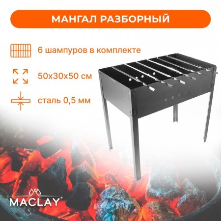 Мангал «Стандарт», 6 шампуров, р. 50 х 30 х 50 см