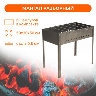 Мангал, 6 шампуров, р. 50 х 30 х 50 см, толщина 0,8 мм, в коробке