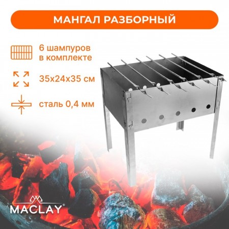 Мангал «Искорка», 6 шампуров, р. 35 х 24 х 35 см