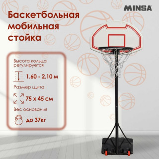 Баскетбольная мобильная стойка MINSA, детская