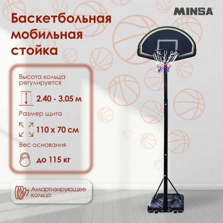 Баскетбольная мобильная стойка MINSA