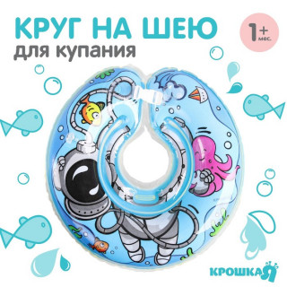 Круг детский на шею, для купания, «Подводник», от 1 мес, двухкамерный, с погремушками