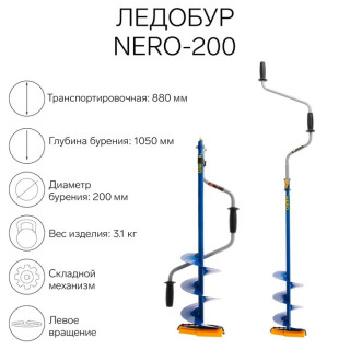 Ледобур NERO-200, L-шнека 0.36 м, L-транспортировочная 0.88 м, L-рабочая 1.05 м, 3.1 кг