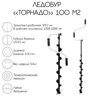 Ледобур "Торнадо" 100 М2, левое вращение, без чехла