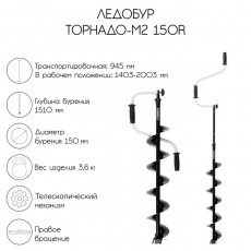 Ледобур ТОРНАДО-М2 150R, правое вращение, без чехла, LT-150R-1