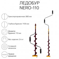 Ледобур (ПВ) NERO-110, L-шнека 0.62 м, L-транспортировочная 0.88 м, L-рабочая 1.1 м, 2.4 кг 512003