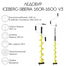 Ледобур ICEBERG-SIBERIA 160R-1600 Steel Head v3.0, правое вращение