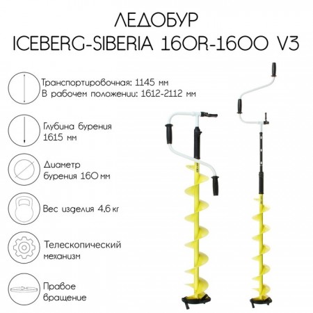 Ледобур ICEBERG-SIBERIA 160R-1600 Steel Head v3.0, правое вращение