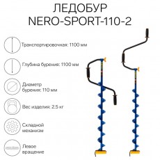 Ледобур NERO-SPORT-110-2, L-шнека 0.84 м, L-транспортировочная 1.1 м, L-рабочая 1.1 м, 2.5 кг