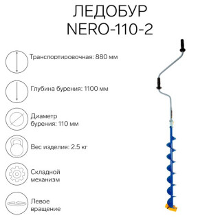 Ледобур NERO-110-2, L-шнека 0.74 м, L-транспортировочная 0.88 м, L-рабочая 1.1 м, 2.3 кг