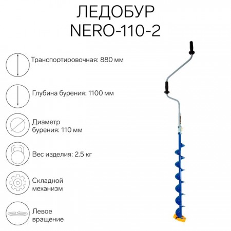 Ледобур NERO-110-2, L-шнека 0.74 м, L-транспортировочная 0.88 м, L-рабочая 1.1 м, 2.3 кг