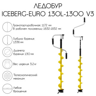 Ледобур ICEBERG-EURO 130L-1300 v3.0, левое вращение