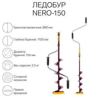 Ледобур (ПВ) NERO-150, L-шнека 0.5 м, L-транспортировочная 0.88 м, L-рабочая 1.1 м, 2.5 кг