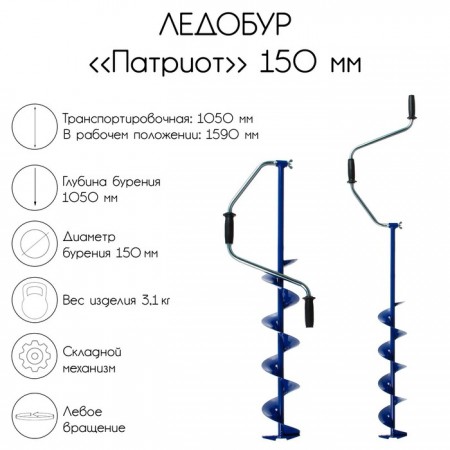 Ледобур "Патриот", 150 мм, лезвие, чехол, молоточек, набор