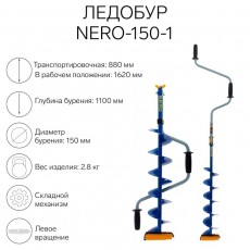 Ледобур NERO-150-1, L-шнека 0.62 м, L-транспортировочная 0.88 м, L-рабочая 1.1 м, 2.8 кг