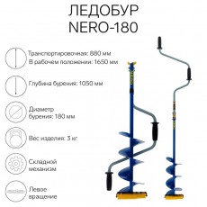 Ледобур NERO-180, L-шнека 0.36 м, L-транспортировочная 0.88 м, L-рабочая 1.05 м, 3 кг