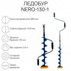 Ледобур NERO-130-1, L-шнека 0.62 м, L-транспортировочная 0.88 м, L-рабочая 1.1 м, 2.6 кг